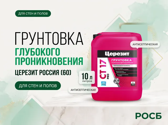 СТ 17/10 PRO Грунт г/п Церезит Россия (60)