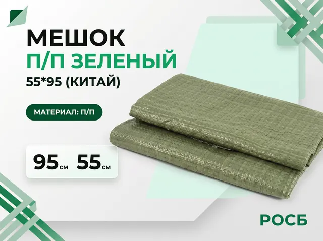 Мешок п/п 55*95  зеленый (Китай)