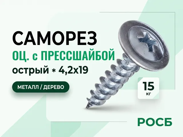*4,2х19 (15кг) Саморез ОЦ. с прессшайбой острый