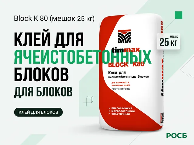 Block K 80 (мешок 25 кг) Клей для ячеистобетонных блоков