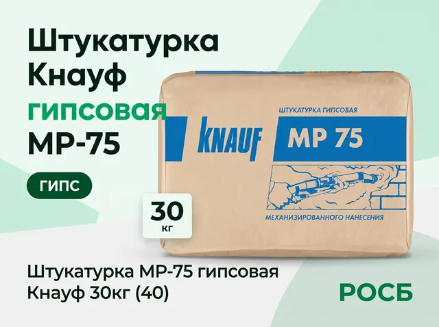 Штукатурка МР-75 гипсовая Кнауф 30кг (40)