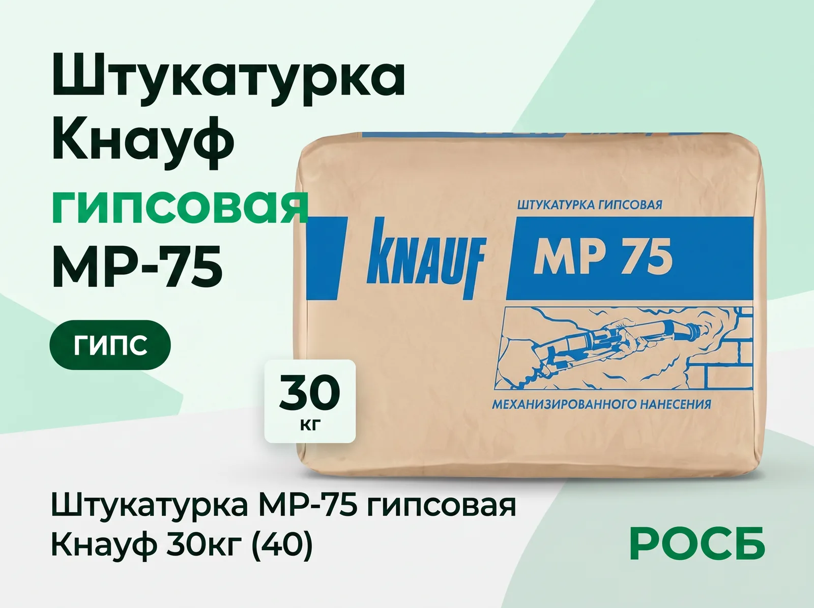 Штукатурка МР-75 гипсовая Кнауф 30кг (40)