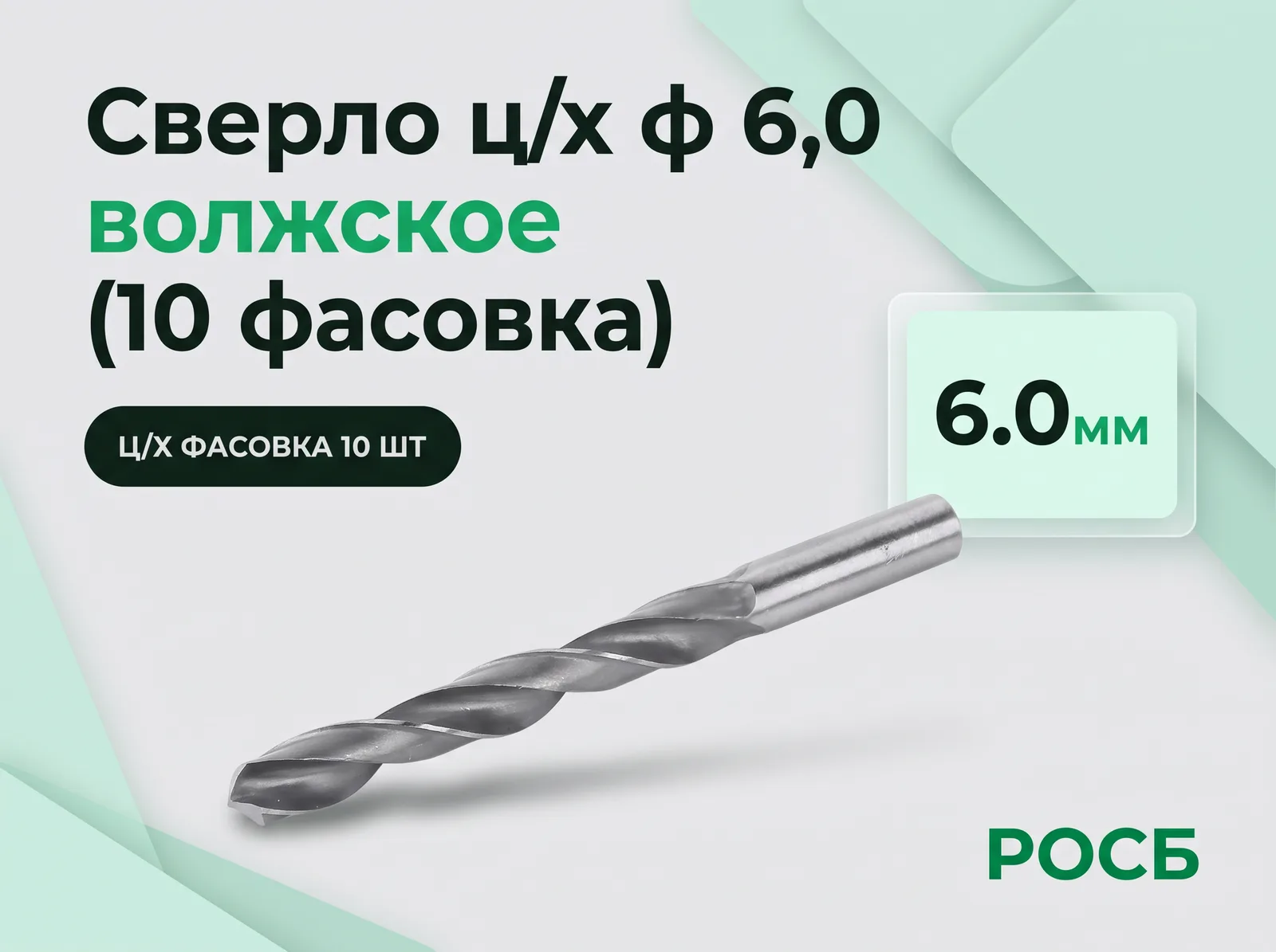 Сверло ц/х ф 6,0 волжское (10 фасовка)
