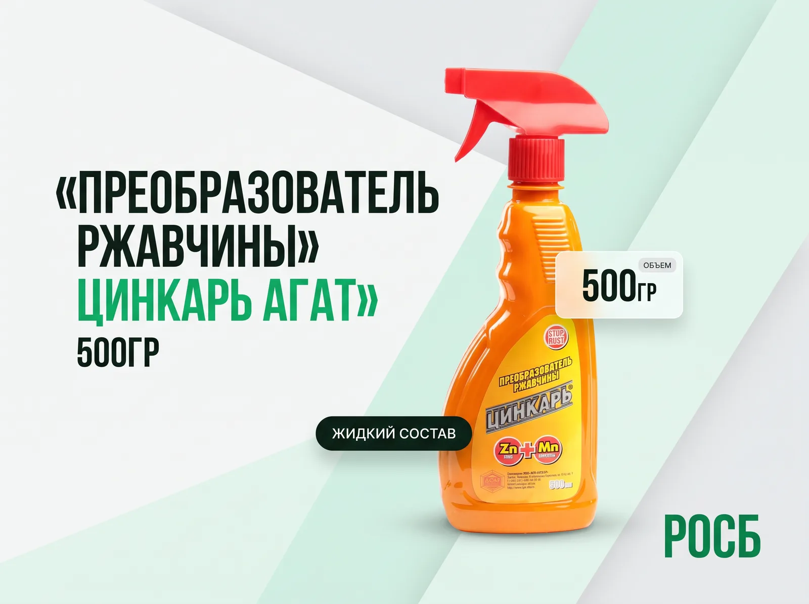 Преобразователь ржавчины 500гр Цинкарь АГАТ