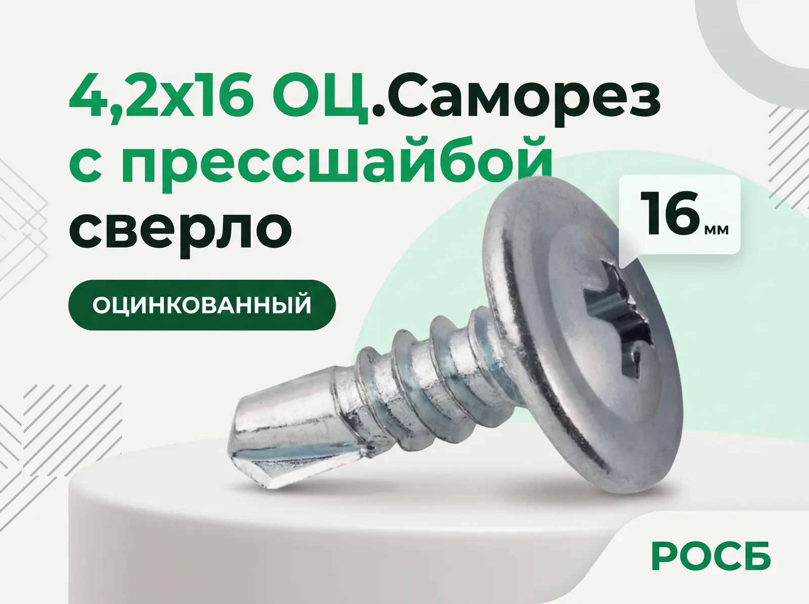 *4,2х16 ОЦ.Саморез с прессшайбой сверло