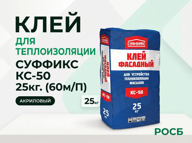 Клей для теплоизоляции Суффикс КС-50 25кг. (60м/П)