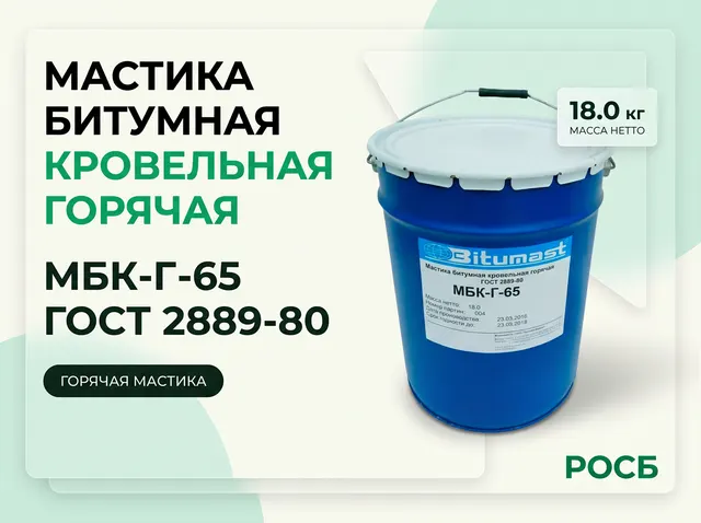 Мастика битумная кровельная горячая МБК-Г-65 ГОСТ 2889-80