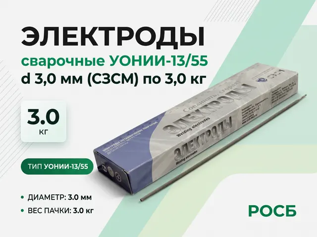 Электроды сварочные УОНИИ-13/55 d 3,0 мм (СЗСМ) по 3,0 кг