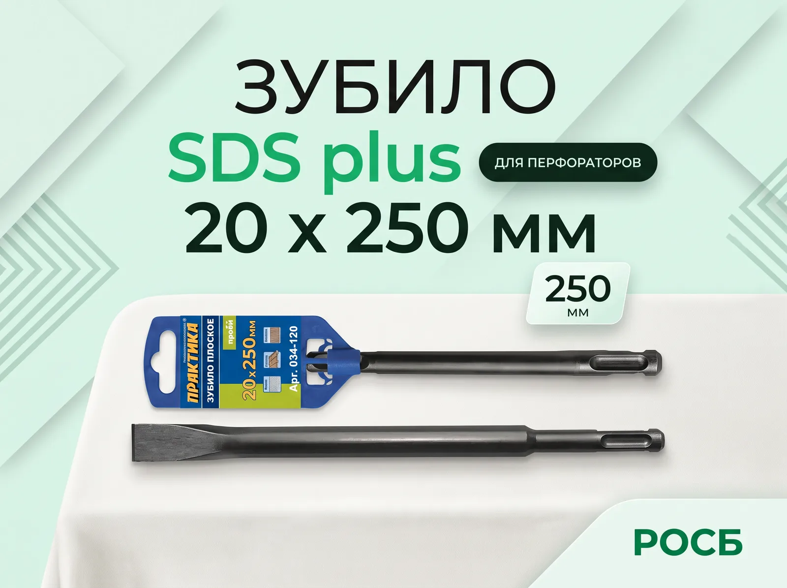 Зубило SDS plus 20 х 250 мм
