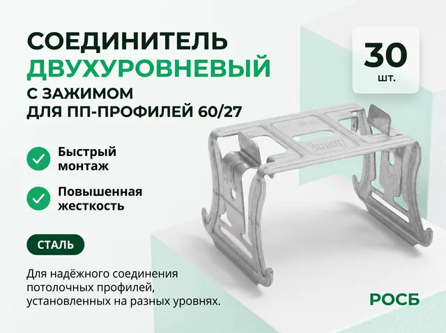 Соединитель двухуровневый КНАУФ