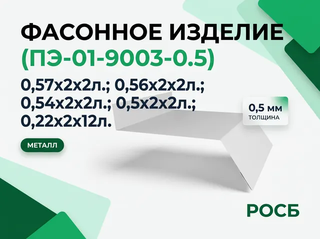 Фасонное изделие (ПЭ-01-9003-0.5) 0,57х2х2л.; 0,56х2х2л.; 0,54х2х2л.; 0,5х2х2л.; 0,22х2х12л.
