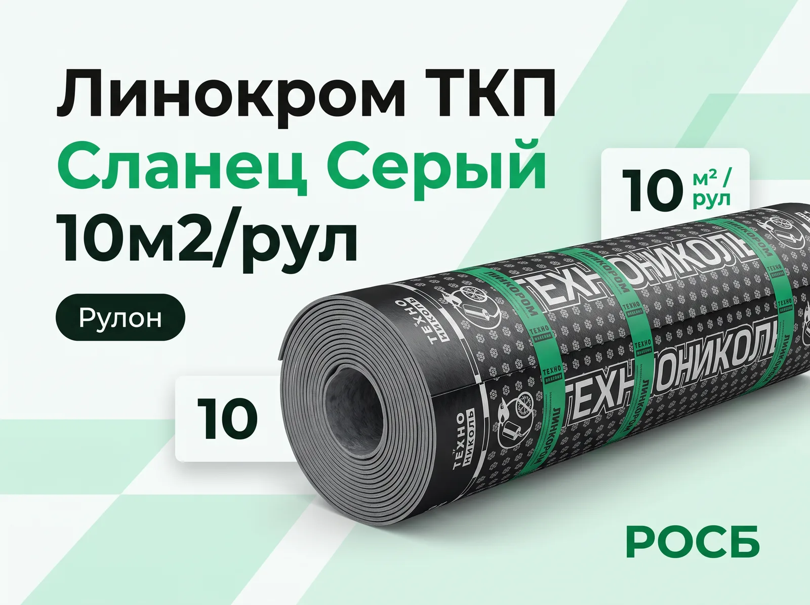 Линокром ТКП (сланец серый) 10м2/рул 