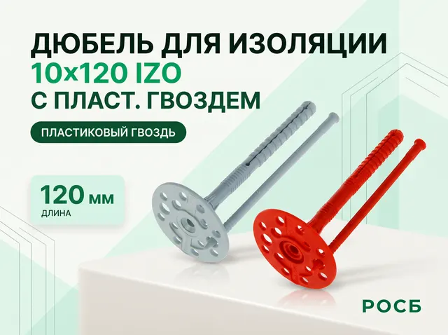 10х120 IZO дюбель для изоляции с пласт. гвоздем