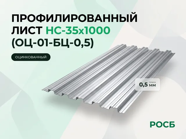 Профилированный лист НС-35х1000 (ОЦ-01-БЦ-0,5)
