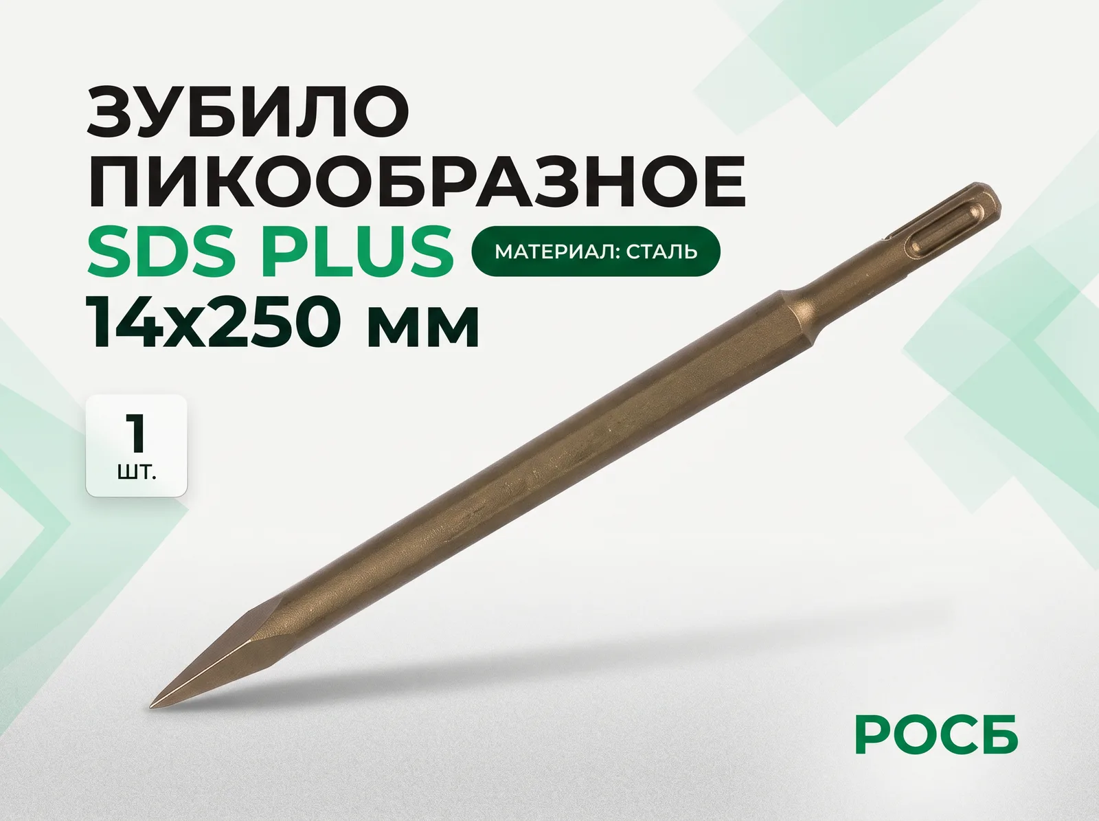 Зубило пикообразное SDS PLUS 14х250 мм