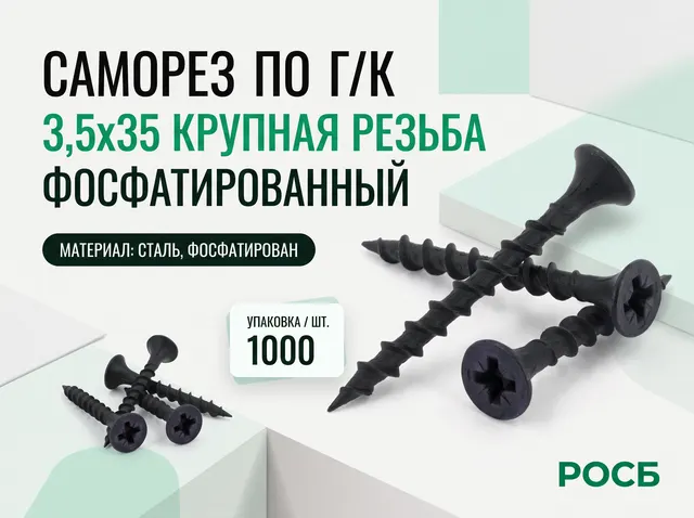 3,5х35 Саморез по г/к КРУП. рез., фосф. (1000)