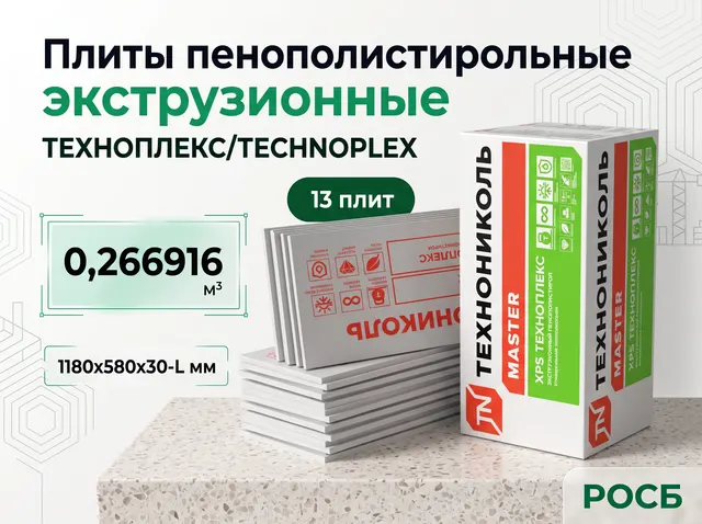 Плиты пенополистирольные экструзионные ТЕХНОПЛЕКС/TECHNOPLEX 1180х580х30-L (13 плит) (0,266916м3)