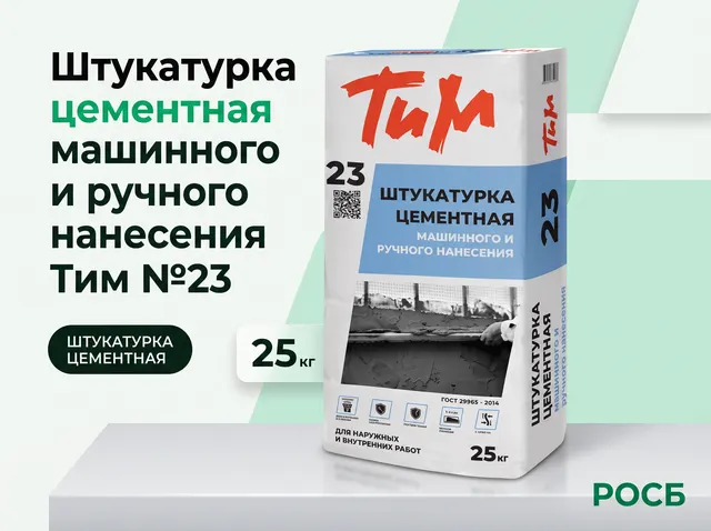 23 (25г) Штукатурка цементная машинного и ручного нанесения "Тим №23"