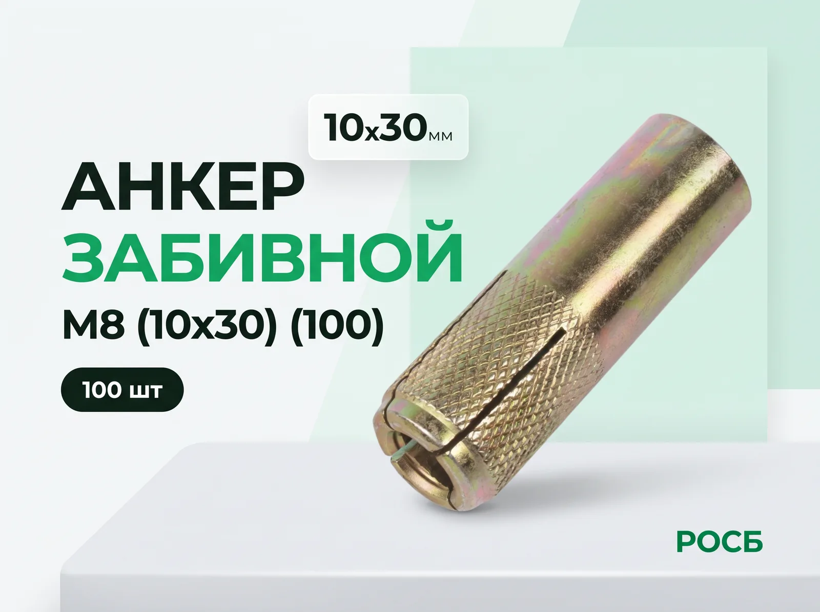 *М8 (10х30) забивной анкер (100)