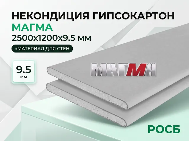 Некондиция Гипсокартон МАГМА  2500х1200х9.5