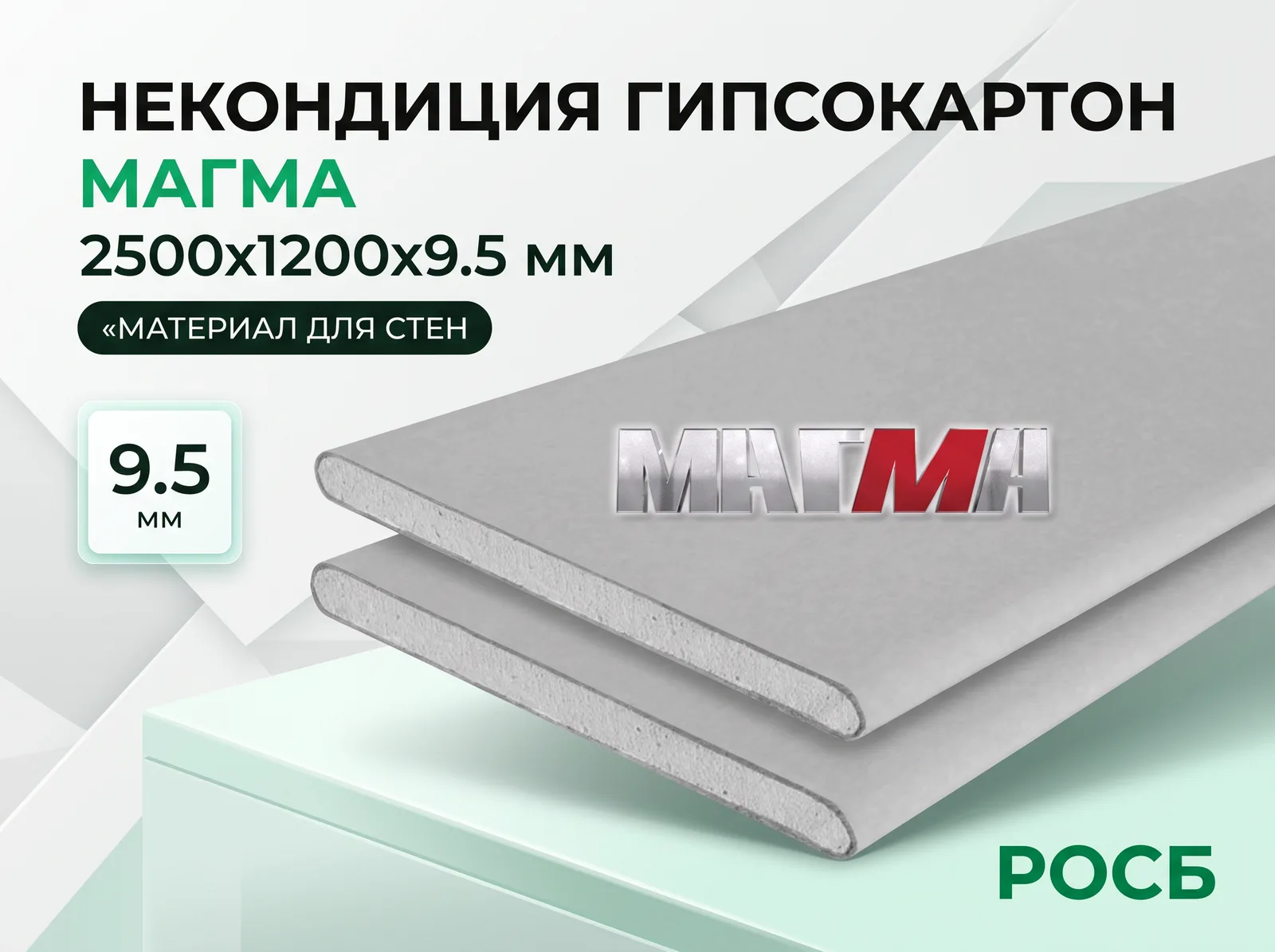 Некондиция Гипсокартон МАГМА  2500х1200х9.5