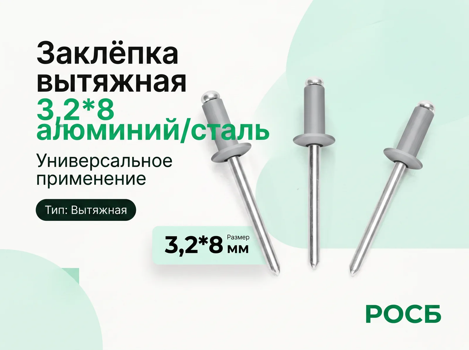 3,2*8 Заклёпка вытяжная алюминий/сталь