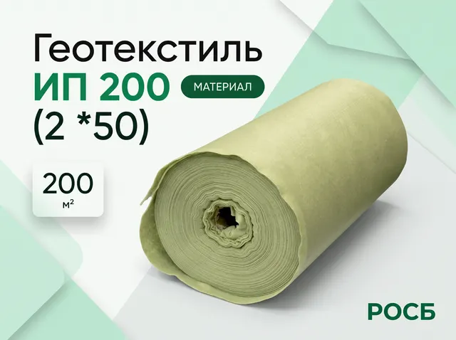 Геотекстиль ИП 200(2 *50)
