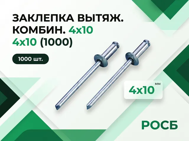 *4х10 заклепка вытяж. комбин. (1000)