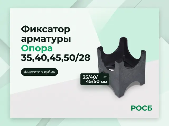 Фиксатор арматуры Опора  35,40,45,50/28