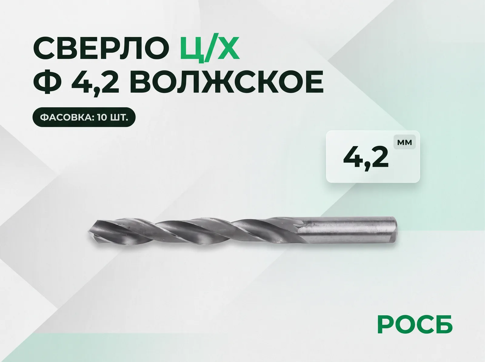 Сверло ц/х ф 4,2 волжское (10 фасовка)