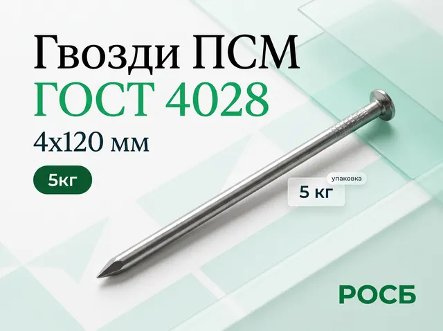 4х120 (5кг) Гвозди ПСМ ГОСТ 4028