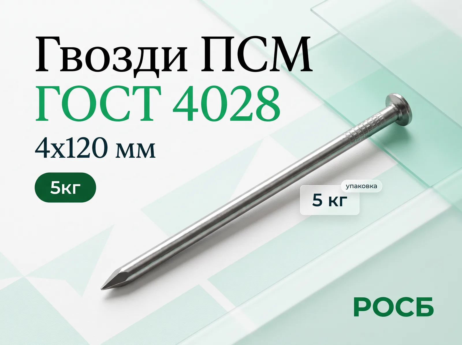 4х120 (5кг) Гвозди ПСМ ГОСТ 4028