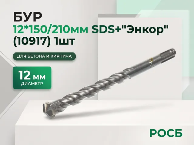 Бур 12*150/210мм SDS+"Энкор" (10917)  1шт10/100/200