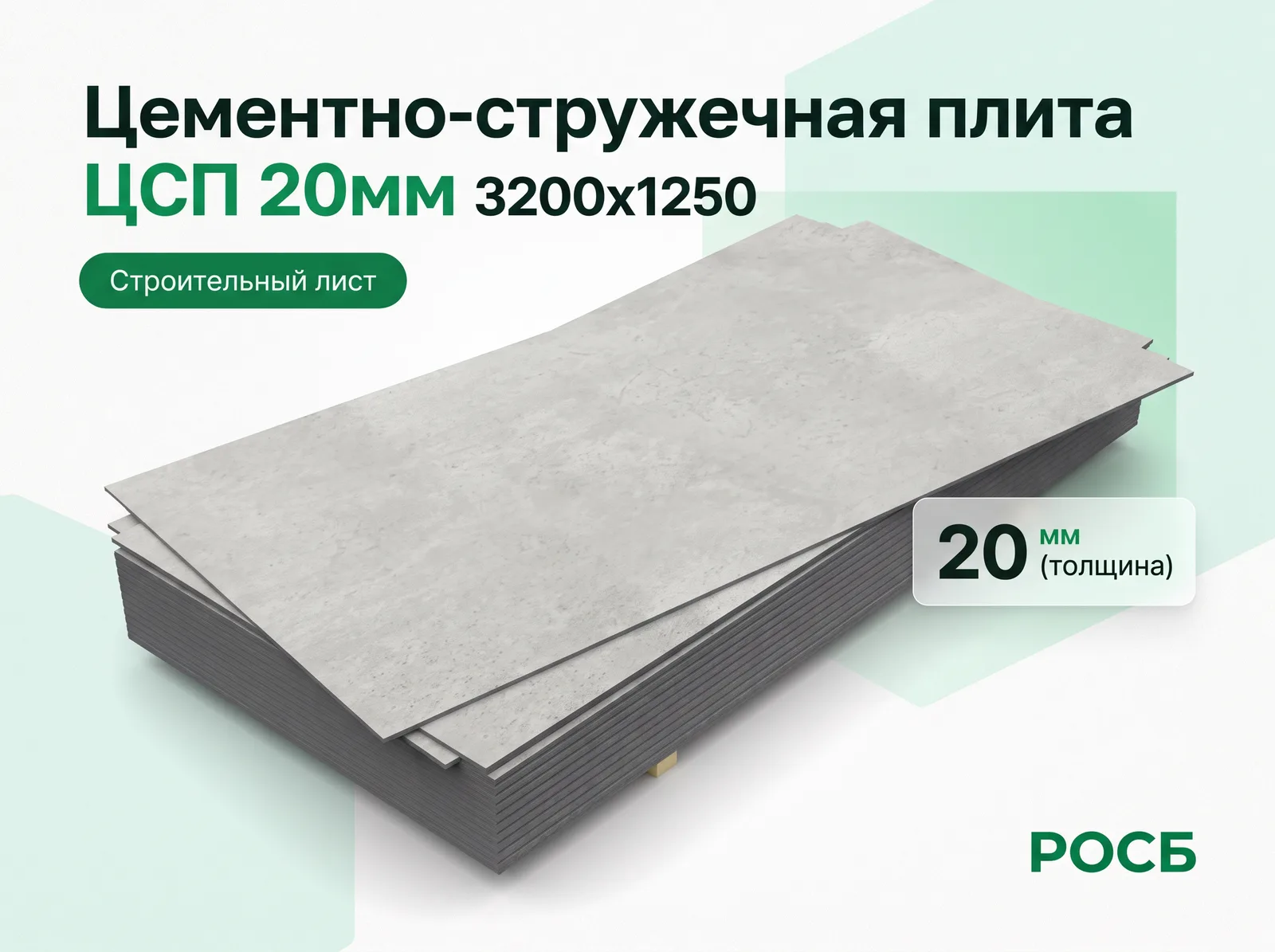 ЦСП 20мм 3200х1250 цементно-струж.плита