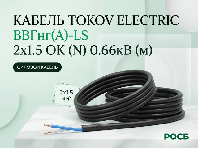 Кабель TOKOV ELECTRIC ВВГнг(А)-LS 2х1.5 ОК (N) 0.66кВ (м)