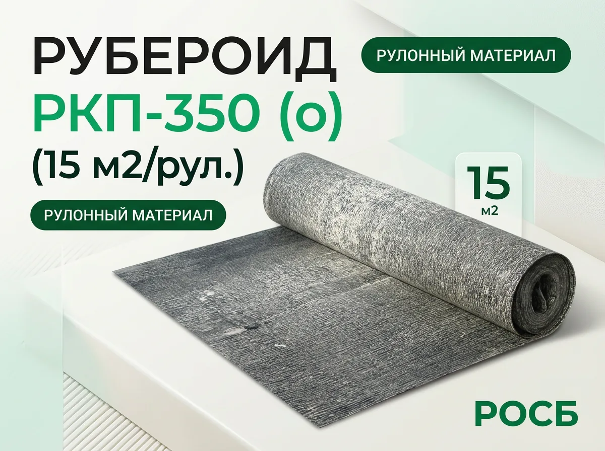 Рубероид РКП-350 (о) (15 м2/рул.)
