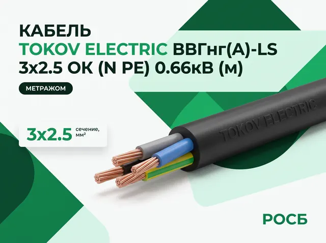 Кабель TOKOV ELECTRIC ВВГнг(А)-LS 3х2.5 ОК (N PE) 0.66кВ (м)