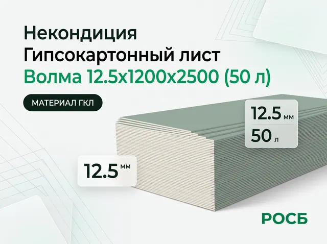 Некондиция Гипсокартонный лист Волма 12.5х1200х2500  (50 л)
