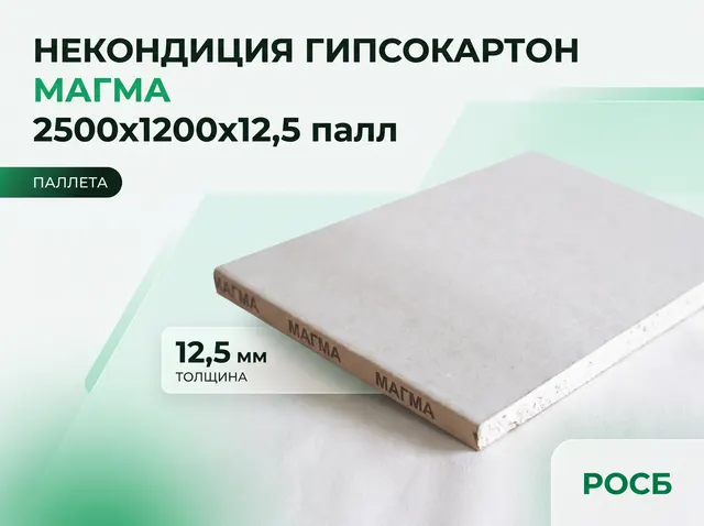 Некондиция Гипсокартон МАГМА 2500х1200х12,5 палл