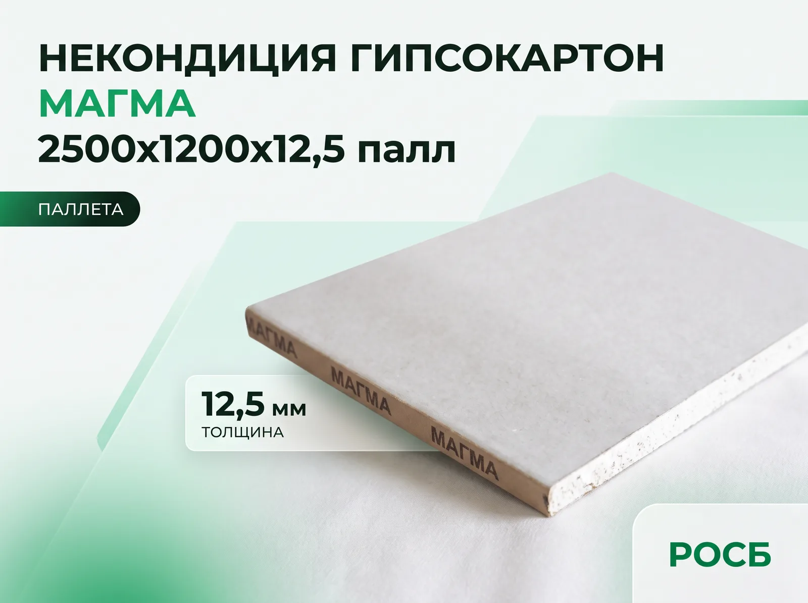 Некондиция Гипсокартон МАГМА 2500х1200х12,5 палл