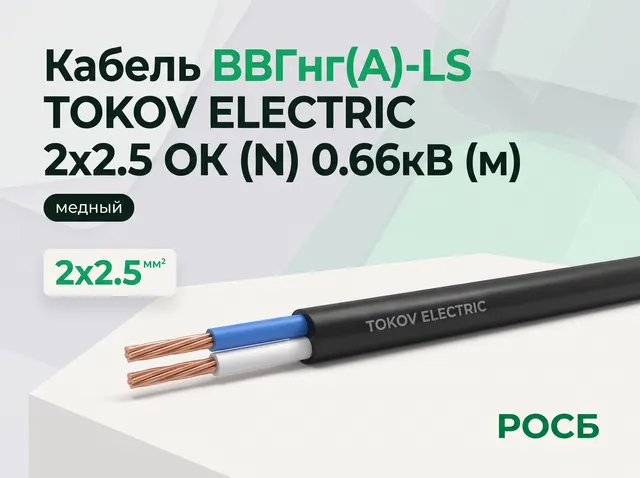 Кабель TOKOV ELECTRIC ВВГнг(А)-LS 2х2.5 ОК (N) 0.66кВ (м)