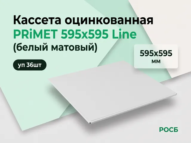 Кассета оцинкованная PRiMET 595х595 Line (белый матовый) уп 36шт