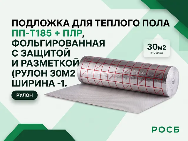 Подложка для теплого пола ПП-Т185 + ПЛР, фольгированная с защитой и разметкой (рулон 30м2  ширина -1