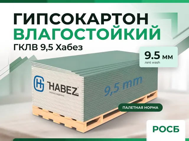 ГКЛВ 9,5 Хабез влагостойкий 62шт/пал