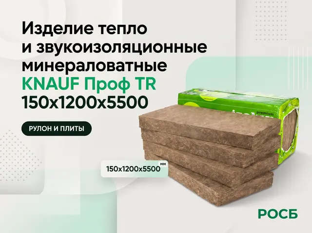 Изделие тепло и звукоизоляционные минераловатные  KNAUF Проф TR 150х1200х5500