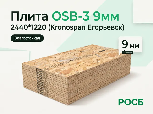Плита OSB-3 9мм 2440*1220 (Kronospan Егорьевск)