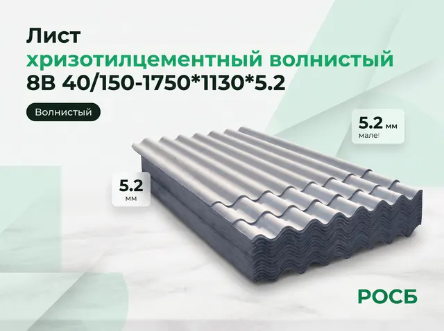 Лист хризотилцементный волнистый 8В 40/150-1750*1130*5.2