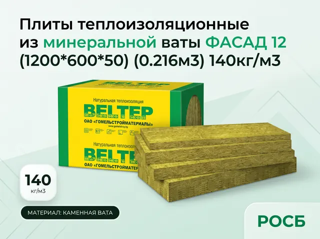 Плиты теплоизоляционные из минеральной ваты ФАСАД 12 (1200*600*50) (0.216м3) 140кг/м3