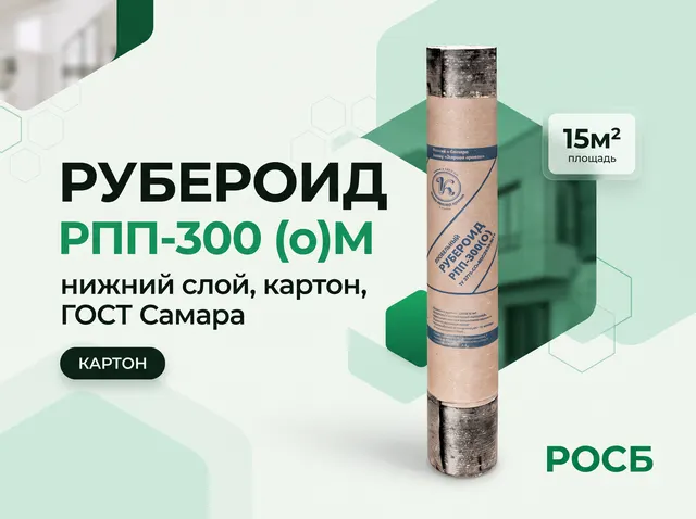 Рубероид РПП-300 (о)М нижний слой, картон 15м2, ГОСТ Самара