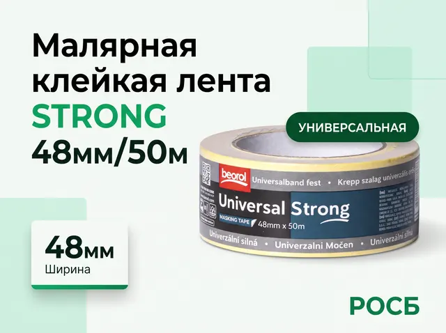Малярная клейкая лента STRONG 48мм/50м